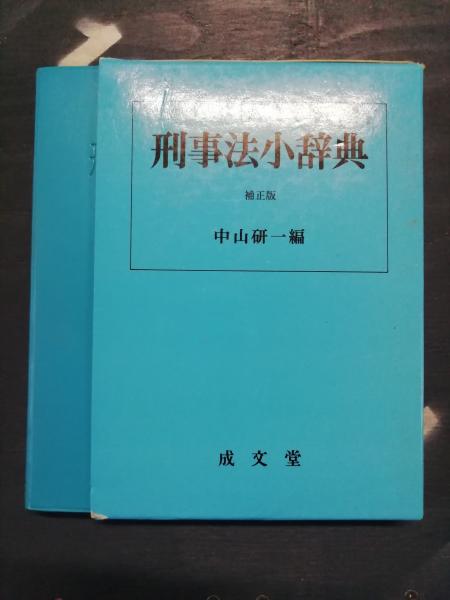 刑事法小辞典/成文堂/中山研一