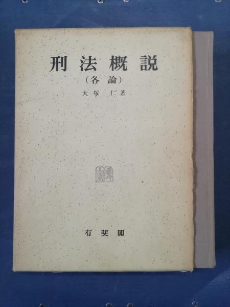 刑法概説 大塚仁 著 テンガロン古書店 古本 中古本 古書籍の通販は 日本の古本屋 日本の古本屋