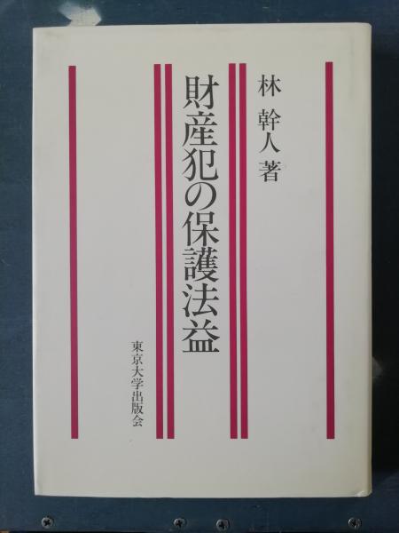 【中古】 財産犯の保護法益/東京大学出版会/林幹人 財産犯の保護法益(林幹人 著) / 古本、中古本、古書籍の通販は