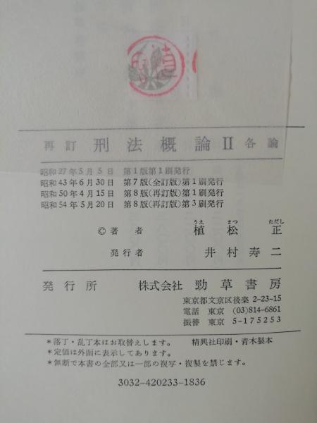 刑法概論(植松正 著) / テンガロン古書店 / 古本、中古本、古書籍の ...