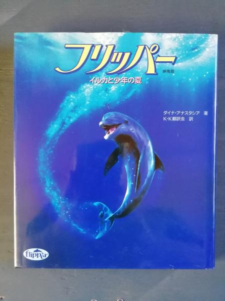 フリッパー イルカと少年の夏 映画版 ダイナ アナスタシア 著 K K翻訳会 訳 テンガロン古書店 古本 中古本 古書籍の通販は 日本 の古本屋 日本の古本屋