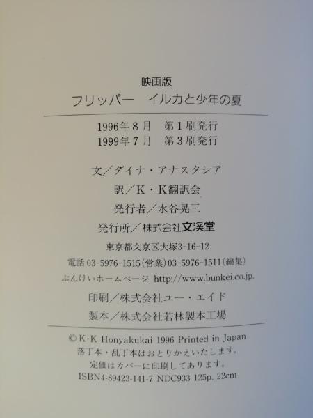 フリッパー イルカと少年の夏 映画版 ダイナ アナスタシア 著 K K翻訳会 訳 テンガロン古書店 古本 中古本 古書籍の通販は 日本の古本屋 日本の古本屋