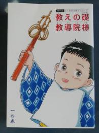 教えの礎　教導員様　真如宗