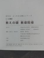 教えの礎　教導員様　真如宗