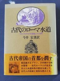 古代のローマ水道 : フロンティヌスの『水道書』とその世界