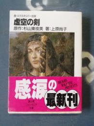 虚空の剣 : 真・エクスカリバー伝説