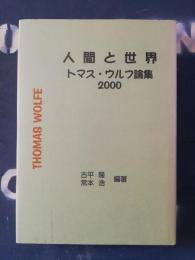 人間と世界 : トマス・ウルフ論集2000