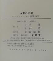 人間と世界 : トマス・ウルフ論集2000