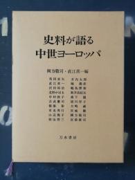 史料が語る中世ヨーロッパ