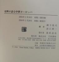 史料が語る中世ヨーロッパ