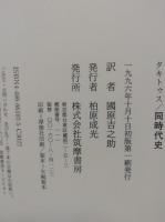 同時代史