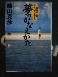 南海の小島カオハガン島主の夢のかなえかた