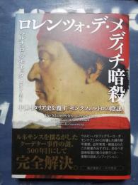 ロレンツォ・デ・メディチ暗殺 : 中世イタリア史を覆す「モンテフェルトロの陰謀」