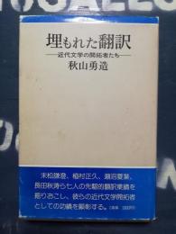 埋もれた翻訳 : 近代文学の開拓者たち