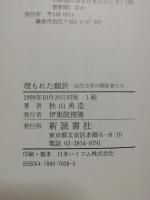 埋もれた翻訳 : 近代文学の開拓者たち