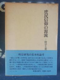 庶民信仰の源流 : 時宗と遊行聖