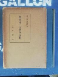 聖徳太子と法隆寺の諸相