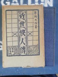 近世快人伝 夢野久作 黒白書房 初版