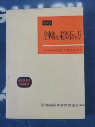 空中線及び電波の伝わり方 : 無線学