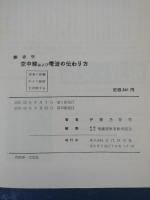 空中線及び電波の伝わり方 : 無線学