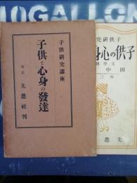 子供研究講座　子供と心身の発達