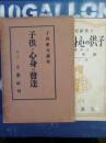 子供研究講座　子供と心身の発達 第1巻