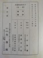 子供研究講座　子供と心身の発達