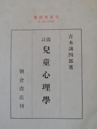 改訂　児童心理学