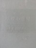 改訂　児童心理学