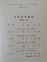 支那事情講座