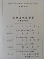満洲近代史綱要