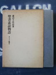 聖書素読物語