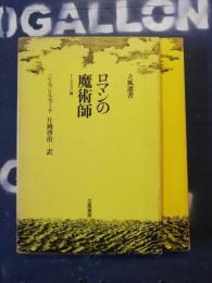 ロマンの魔術師 : トーマス・マン論