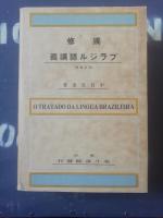 独修ブラジル語講義