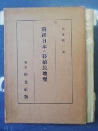 飛躍日本の移植民地理