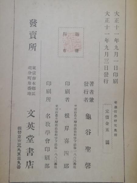 華厳哲学研究(亀谷聖馨 著) / テンガロン古書店 / 古本、中古本