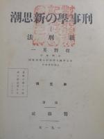 刑事学の新思潮と新刑法