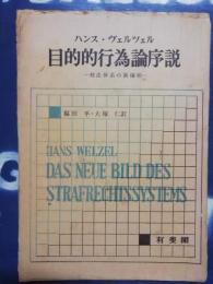 目的的行為論序説 : 刑法体系の新様相