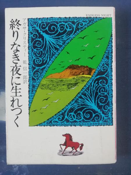 終りなき夜に生れつく(アガサ・クリスティー 著 ; 乾信一郎 訳) / 古本