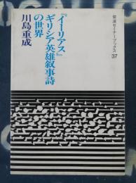 『イーリアス』ギリシア英雄叙事詩の世界