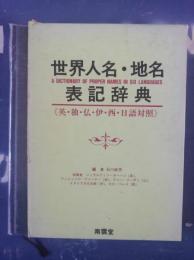 世界人名・地名表記辞典 : 英・独・仏・伊・西・日語対照