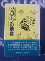 ソロモンの指環 : 動物行動学入門