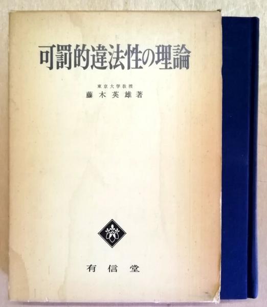 可罰的違法性の理論(藤木英雄 著) / 古本、中古本、古書籍の通販は ...
