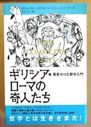 ギリシア・ローマの奇人たち : 風変わりな哲学入門