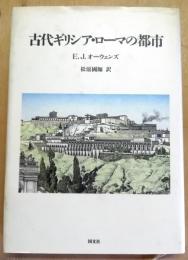 古代ギリシア・ローマの都市