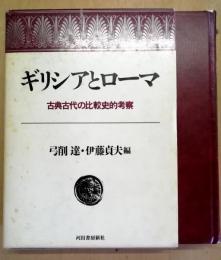 ギリシアとローマ : 古典古代の比較史的考察