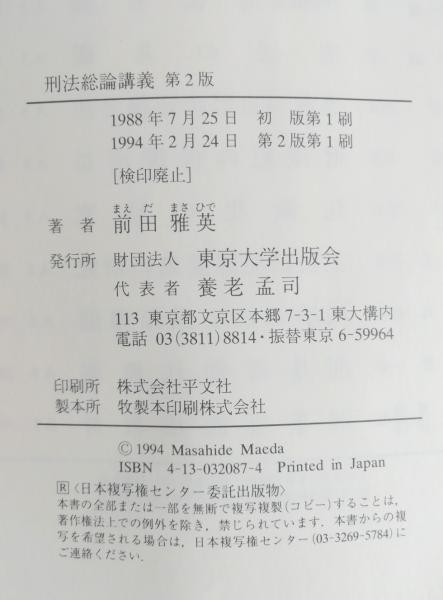 中古】 刑法総論 講義案 1 / 町野 朔 / 信山社出版（刑事訴訟法