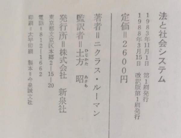 法と社会システム : 社会学的啓蒙 ニクラス・ルーマン論文集1(ニクラス