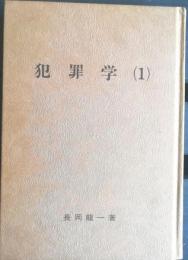 犯罪学１