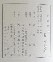 犯罪学１